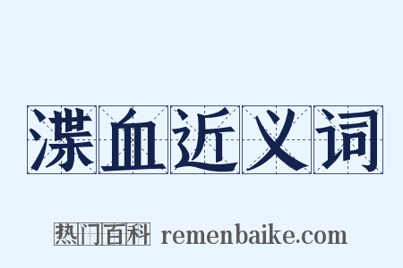 渫血近义词是什么意思的图片